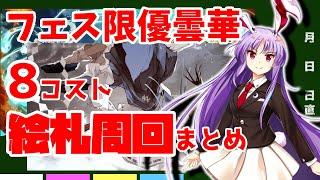 【東方LostWord】低コストで効率よく絵札周回！フェス限優曇華8コスト周回まとめ【ゆっくり実況】