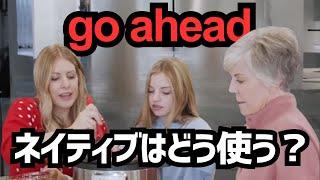 【英語リスニング】"go ahead"って実際どう使うの？レシピ紹介動画で学ぶネイティブの英語表現！#9