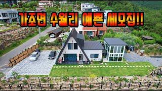 가조면 수월리 예쁜 세모집(전원주택)