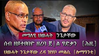 ሰብ ዘይተፀበዮ ዘረባ ጀ|ል ፃድቃን/ ህወሓት ንጌታቸው ዘውፀኦ መግለፂ/ tigray news