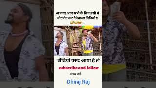 हँसी नही आया तो डाटा बापस  | funny | comedy | shorts | #funny  #comedy #shorts