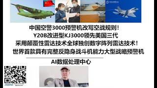 中国空警3000预警机改写空战规则！Y20B改进型KJ3000领先美国三代，采用颠覆性雷达技术全球独创数字阵列雷达技术！AI数据处理中心，世界首款具有完整反隐身战斗机能力大型战略预警机