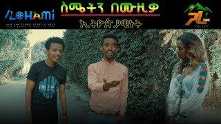 Ethiopiawinet  | ኢትዮጵያዊነት - New Short Movie 2021 #Gara tube