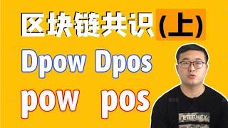 （第60期）(上)简单了解区块链共识机制，Pow、Pos、DPow、DPos等到底有什么区别。WeCoin.io区块链资讯   比特幤bitcoin||比特币BTC，eth，ltc，bch，bsv