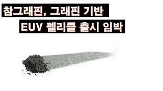 참그래핀 그래핀 기반 EUV 펠리클 출시 임박