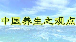 中医养生之观点 2018.05.29