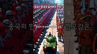 중국이 한국을 싫어하는 이유?