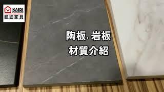 【凱迪家具】-陶板材質.岩板材質介紹