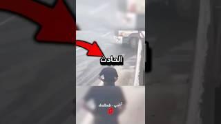 اغرب حادث في العالم ‼️