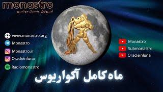 ماه کامل در نشان آکواریوس براساس آسترولوژی #ودیک