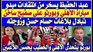 عبد الحفيظ يسخر من انتقادات ميدو| بورتو يتحدى الأهلي والخطيب يحمس اللاعبين| بلاغات حسام حسن وزوجته