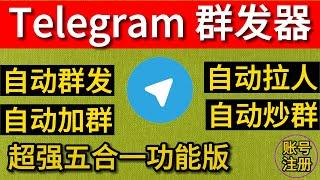 telegram群发器 tg群发软件 飞机群发助手 电报群发工具 纸飞机群发机器人 telegram群发教程