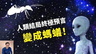 人類殖民宇宙的終極模式——變成螞蟻！【老肉雜談】