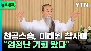 천공스승, 이태원 참사에 “엄청난 기회” 막말... 윤 대통령에게 조언까지? [뉴스케치] / YTN