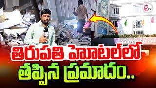 Tirupati Minerva Grand Hotel Slab Collapsed | Tirupati Latest News Updates | @sumantvtirupathi