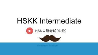 Introduction to HSKK Intermediate - Chinese Oral Test Introduction