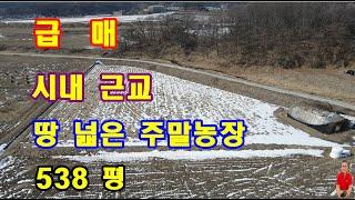 매물번호 3 - 66  시내근교 땅넓은 주말농장 급매 여주토지, 조용하게 농사짓기 좋은 성토된 여주땅, 농지원부용으로도 좋은 급매 여주땅