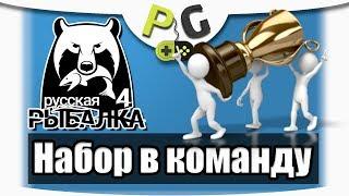 Русская Рыбалка 4 - Набор в команду PG | Potryasov Game