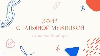 Книжный клуб Татьяны Мужицкой на волне Бомборы. Гость — Ольга Примаченко