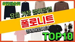 폴로니트 추천 판매순위 Top10 || 가격 평점 후기 비교