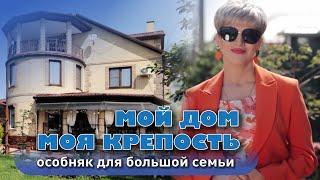 Мой дом - моя крепость. Особняк для большой семьи #анапа #жильеуморя #купитьдом #домуморя