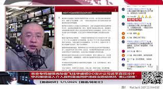 【路德时评】普京专机被曝光秘密飞往华盛顿DC估计让习近平直冒冷汗；中共继续深入介入叙利亚后阿萨德政治煽动抵抗“美以侵略”；1/1/2025【路德/骑龙士】