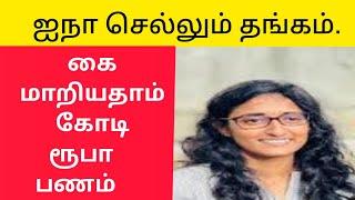 ஐநா செல்லும் தங்கம் |கைமாற பட்ட மில்லியன் ரூபாய்கள் |ரகுராம் அவதூறு பேச்சு   | Vanni mainthan