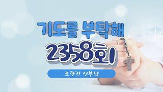  기도를 부탁해 | 2358회 : 조한건 신부님 | 24-02-26