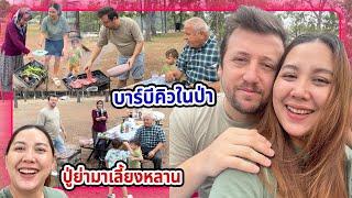 VLOG | พาครอบครัวสามีตุรกีมาพักผ่อน กินบาร์บีคิวกันในป่า