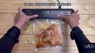 3. Вакуумирование влажных продуктов / Вакууматор / Вакуумный упаковщик продуктов бытовой «Afalins»