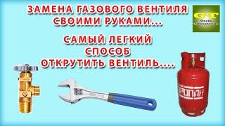 Газовый кран. Как легко открутить кран на баллоне. Без помошника, тисков и сварки. Замена вентиля.