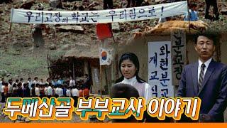 1970년대 강원 두메산골 부부교사 이야기