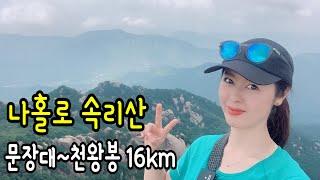 나홀로 힐링의 속리산 대중교통 등산 문장대 천왕봉 16km 코스