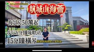 【航城山海荟】珠海最平海景房/总价50万起/单价低至13000/部分到轻轨站/15分钟到横琴/投资自住均可/70年产权