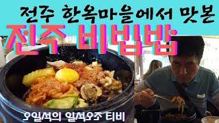 전주 하면 비빔밥! 한옥마을 Bibimbap in Jeonju!! Hanok Village Jeonju South Korea