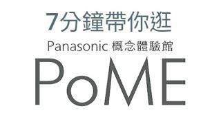 逛Panasonic概念體驗館PoME