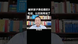 破坏孩子责任感的3句话.#家庭教育 #父母課堂