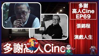 多謝高人Cine EP 69－ 張錦程專訪＋外國影視生態造就好作品？從生活體驗戲劇？