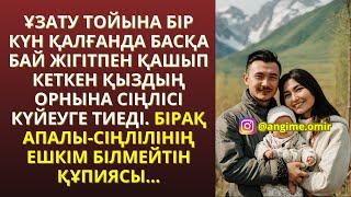 ЖАП-ЖАҢА ӘҢГІМЕ ҰЗАТУ ТОЙЫНА БІР КҮН ҚАЛҒАНДА БАСҚА БАЙ ЖІГІТПЕН ҚАШЫП КЕТКЕН ҚЫЗДЫҢ ОРНЫНА