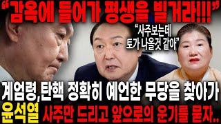 계엄령과 탄핵을 정확히 예언한 무당에게 윤석열의 미래를 물었더니.. 평생을 감옥에 들어가서 빌어야한다?! 윤석열 사주풀이 신점