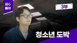 [심心풀이] 디지털 중독에서 자유롭기 3편_ 청소년 도박