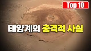 믿기 힘든 태양계의 충격적인 사실 Top 10