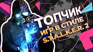 ЭТИ ИГРЫ похожи на STALKER 2