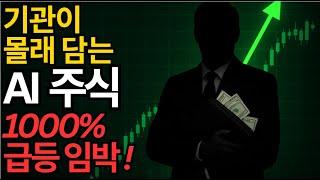 ‍ 기관이 몰래 담는 1000% 급등할 AI 소프트웨어 유망주 TOP 5 (BBAI,RXRX포함)
