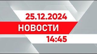 Выпуск новостей 14:45 от 25.12.2024