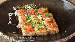 【Eng Sub】天下徽菜001 徽州毛豆腐