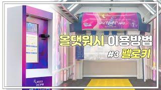 올댓워시를 100배 이상 즐기는 키오스크 활용법! (펠로키360)