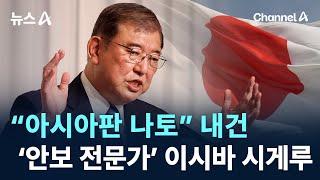 “아시아판 나토” 내건 ‘안보 전문가’ 이시바 시게루…파장은? / 채널A / 뉴스A