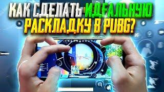 КАК СДЕЛАТЬ ИДЕАЛЬНУЮ РАСКЛАДКУ ПОД СЕБЯ В PUBG MOBILE!ЛУЧШИЕ РАСКЛАДКИ В 3, 4 И 5 ПАЛЬЦЕВ ПАБГ!