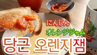 채소잼] 당근 오렌지잼 / にんじんオレンジジャム/ carrot jam